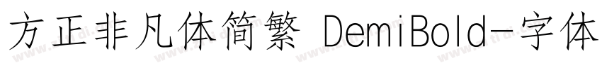 方正非凡体简繁 DemiBold字体转换